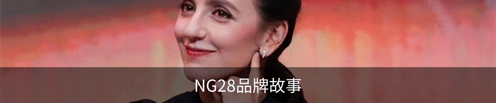 NG28品牌故事